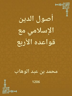 cover image of أصول الدين الإسلامي مع قواعده الأربع